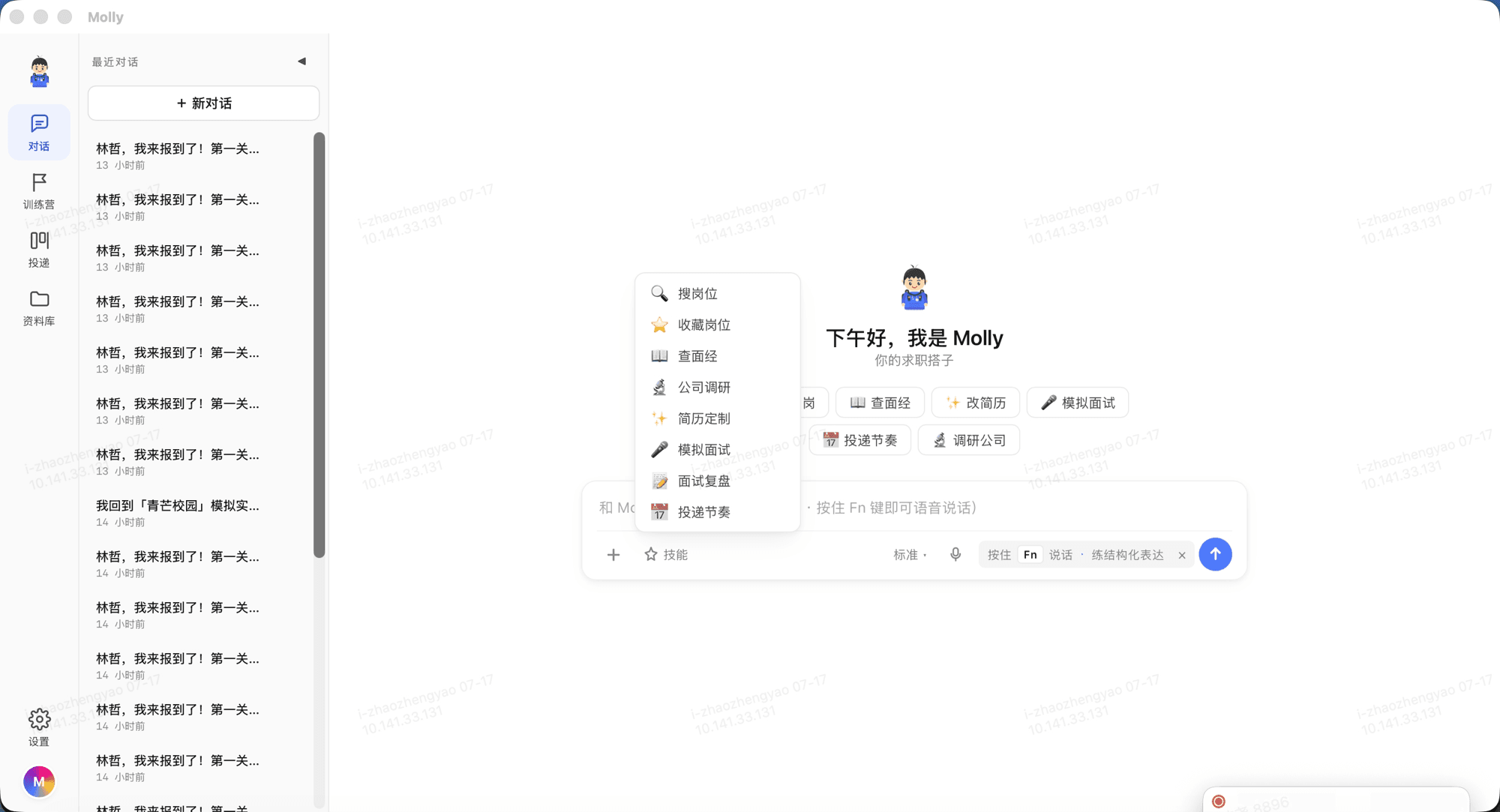 Molly · 求职搭子